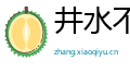 井水不犯河水网